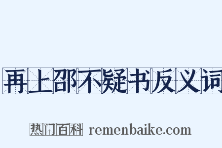 再上邵不疑书反义词是什么意思的图片